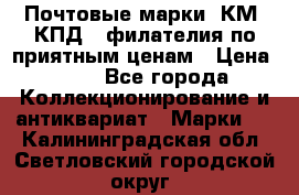 Почтовые марки, КМ, КПД,  филателия по приятным ценам › Цена ­ 50 - Все города Коллекционирование и антиквариат » Марки   . Калининградская обл.,Светловский городской округ 